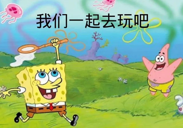 我们一起去玩吧米（我们一起去玩吧米）