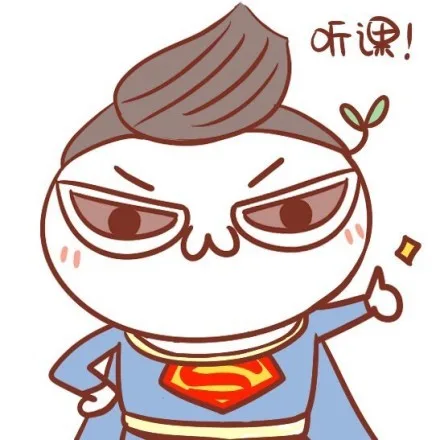 听课！