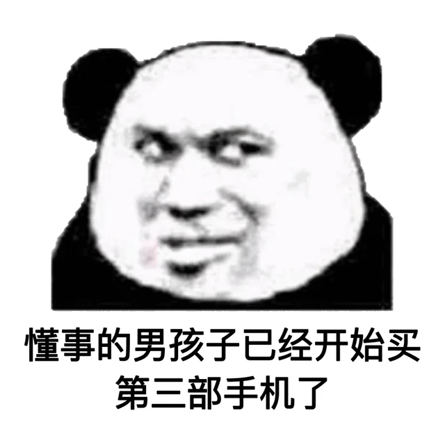 懂事的男孩子已经开始买第三部手机了