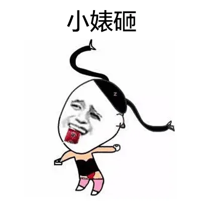 小婊砸（小婊砸）