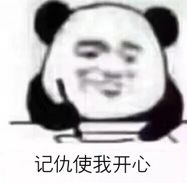 记仇使我开心