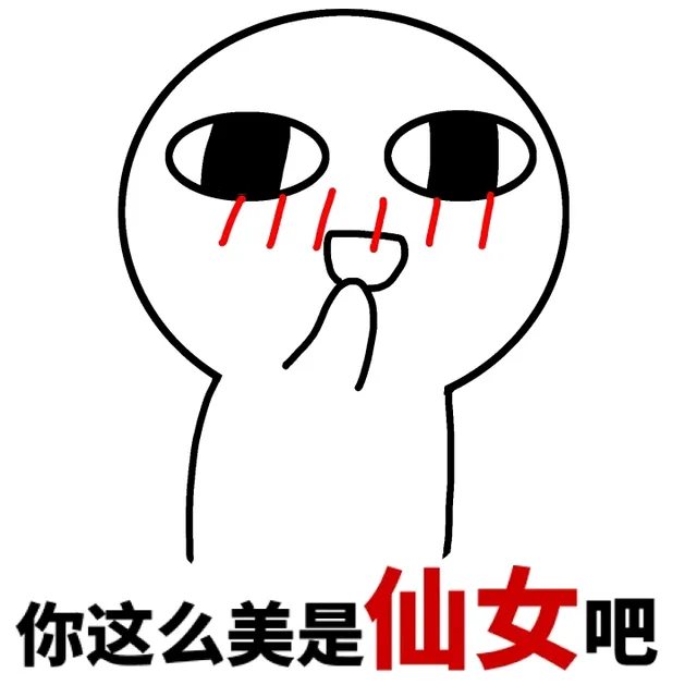 你这么美是仙女吧
