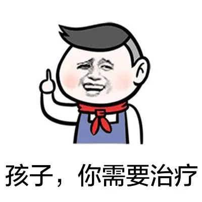 孩子，你需要治疗！