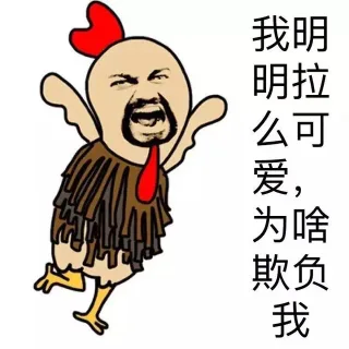 钢管舞小鸡_小鸡_钢管_张学友_表情头牌表情包