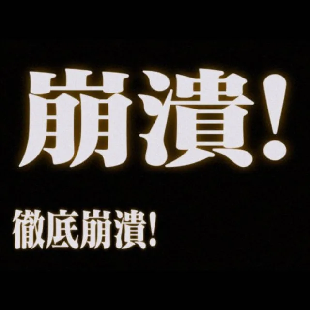 崩潰！徹底崩溃！（崩潰！徹底崩溃！）