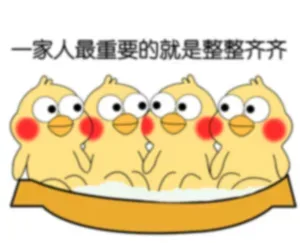 一家人最重要的就是整整齐齐
