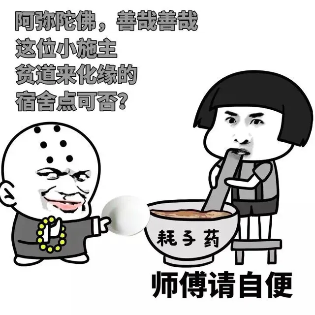 阿弥陀佛，善哉善哉，这位小施主，贫道来化缘的，施舍点可否？（耗子药，师傅请自便）（阿弥陀佛，善哉善哉，这位小施主，贫道来化缘的，施舍点可否？（耗子药，师傅请自便））