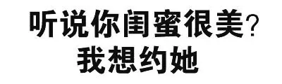 听说你闺密很美？ 我想约她（听说你闺密很美？ 我想约她）