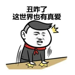 丑咋了，这世界也有真爱啊