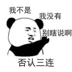 否认三连：我不是 我没有 别瞎说啊