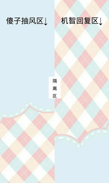 傻子抽风区|隔离区|机智回复区