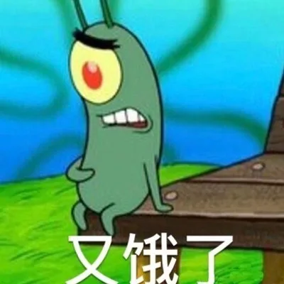 又饿了（又饿了）