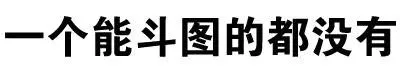 一个能斗图的都没有