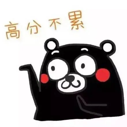 高分不累（高分不累）