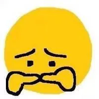 委屈