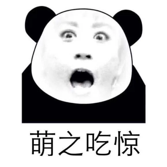 萌之吃惊