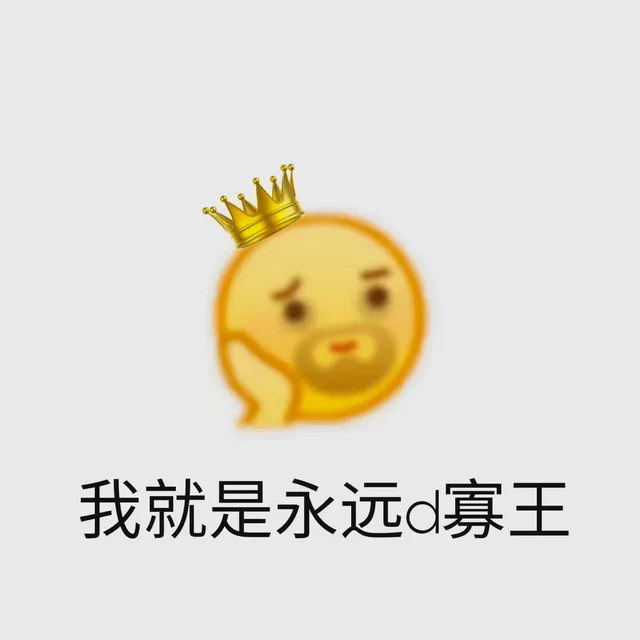 我就是永远的寡王
