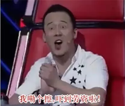 我嘞了擦，吓到劳资啦！