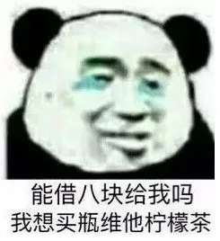 能借八块给我吗我想买瓶维他柠檬茶