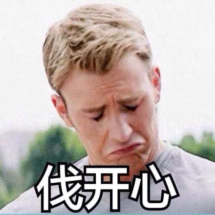 伐开心（伐开心）