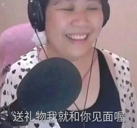 送礼物我就和你见面喔（乔碧萝表情包）（送礼物我就和你见面喔（乔碧萝表情包））