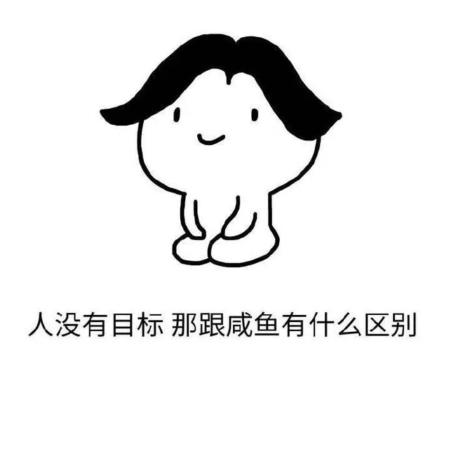 人没有目标 那跟咸鱼有什么区别