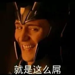 就是这么屌（就是这么屌）