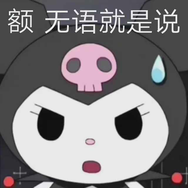 库洛米表情包来啦