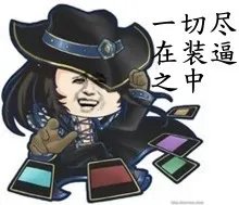 一切尽在装逼之中！