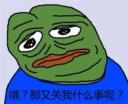 哦？那又关我什么事呢？（哦？那又关我什么事呢？）