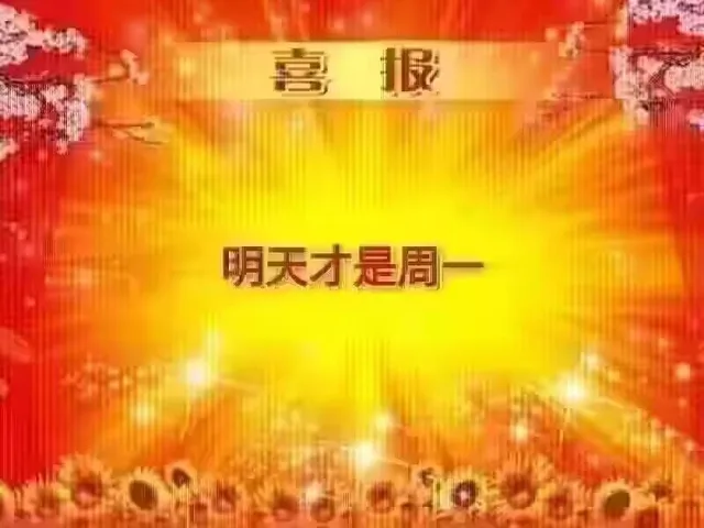 喜报明天才是周一（喜报明天才是周一）
