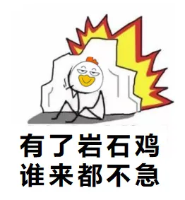 有了岩石鸡，谁来都不急（有了岩石鸡，谁来都不急）