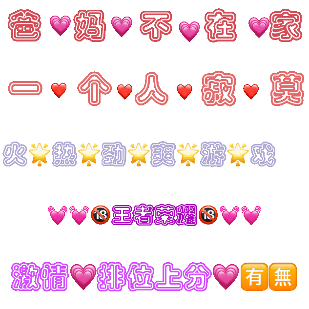 爸妈不在家(个人寂莫火热劲誉爽誉游戏18王者荣耀13激情排位上分有無（爸妈不在家(个人寂莫火热劲誉爽誉游戏18王者荣耀13激情排位上分有無）