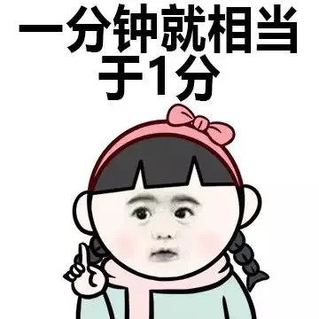 一分钟就相当于1分