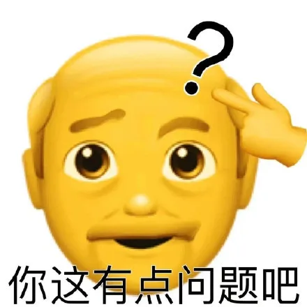 你这有点问题吧（你这有点问题吧）