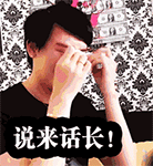 说来话长