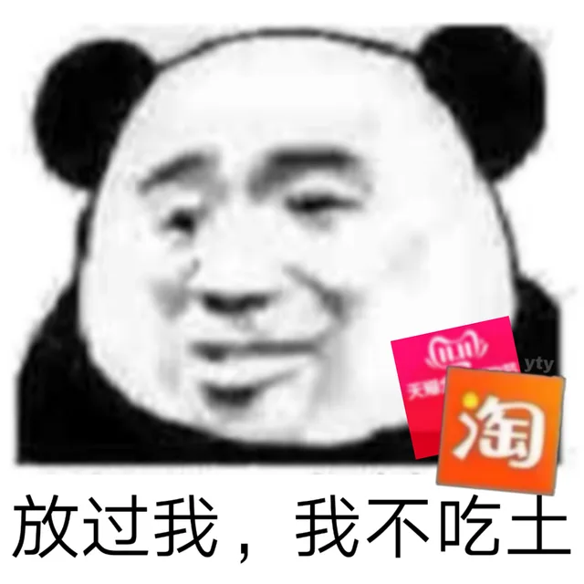 放过我，我不吃土（淘宝）（放过我，我不吃土（淘宝））