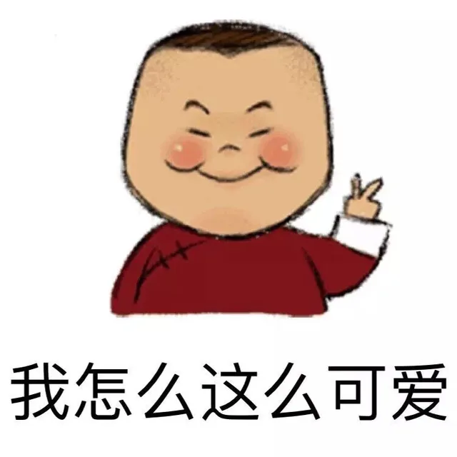 我怎么这么可爱（我怎么这么可爱）