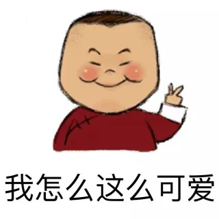 我怎么这么可爱