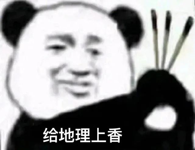 给地理上香（给地理上香）