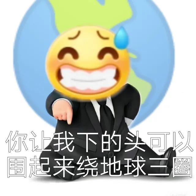 你让我下的头可以围起来绕地球三