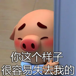 你这个样子很容易失去我的