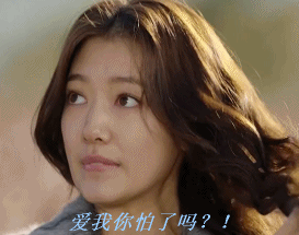 爱我你怕了吗？！（爱我你怕了吗？！）