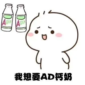 我想要AD 钙奶