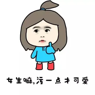 小学生 女生污一点才可爱_动图_小学生