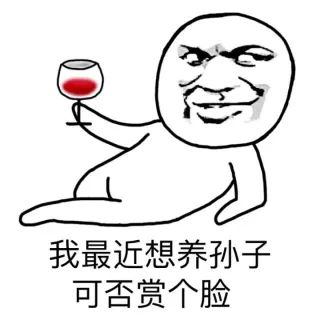 我最近想养孙子 可否赏个脸