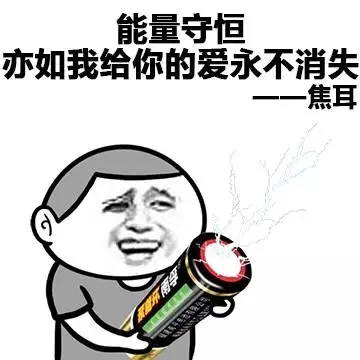 能量守恒 亦如我给你的爱永不消失 ——焦耳（能量守恒 亦如我给你的爱永不消失 ——焦耳）