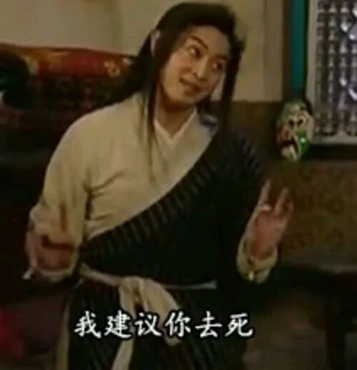我建议你去死（老白）