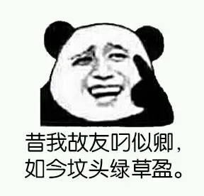 昔我故友叼似卿，如今坟头绍草盈