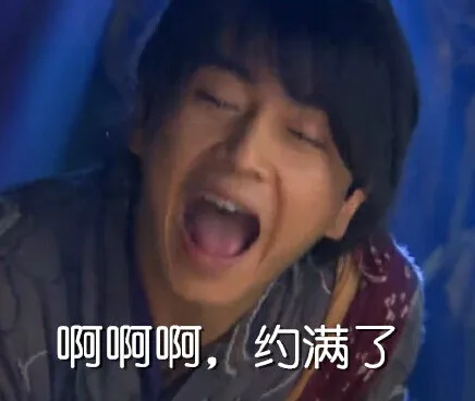 啊啊啊，约满了（啊啊啊，约满了）